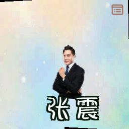 张震